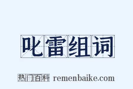 叱雷组词是什么意思的图片
